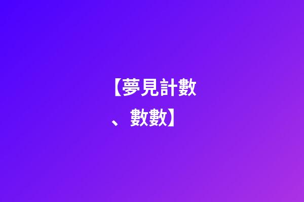 【夢見計數、數數】